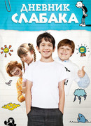 Дневник слабака