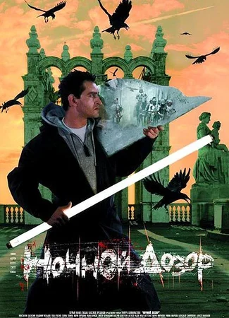 Ночной дозор