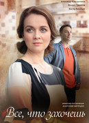Все, что захочешь сезон 1