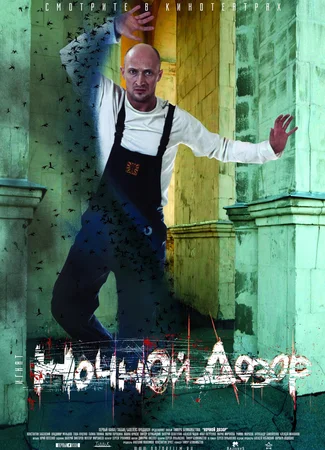 Ночной дозор