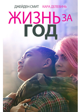 кино Жизнь за год (Life in a Year) 15.02.22