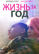 Жизнь за год