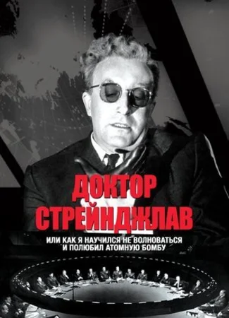 Доктор Стрейнджлав, или Как я научился не волноваться и полюбил атомную бомбу