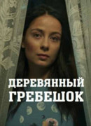 Деревянный гребешок сезон 1