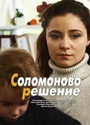 Соломоново решение сезон 1