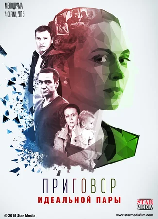 Приговор идеальной пары