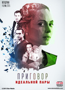 Приговор идеальной пары сезон 1