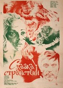 Сказка странствий