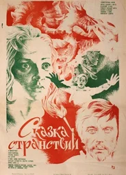 Сказка странствий