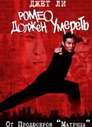 Ромео должен умереть