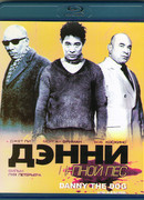 Дэнни цепной пёс