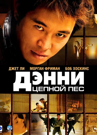 Дэнни цепной пёс