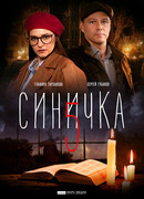 Синичка сезон 5
