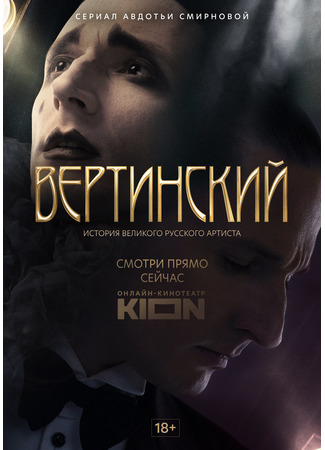 кино Вертинский 21.02.22