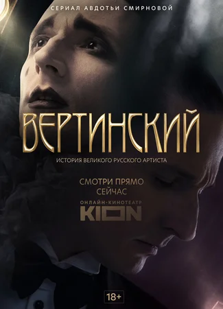 Вертинский
