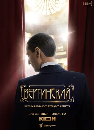Вертинский