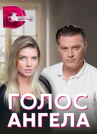 Голос ангела