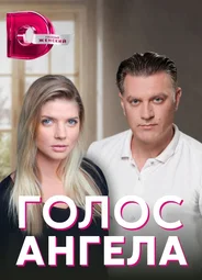 Голос ангела