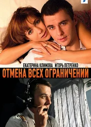 Отмена всех ограничений