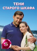 Тени старого шкафа сезон 1