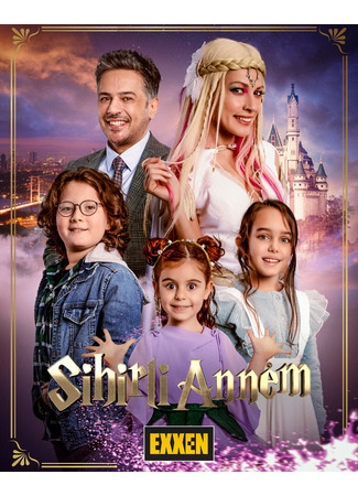 кино Моя волшебная мама (Sihirli Annem) 23.02.22