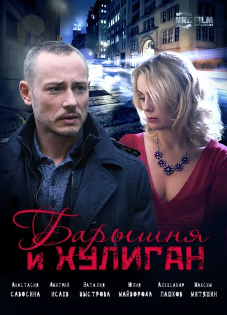 Барышня и хулиган (2017)