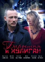 Барышня и хулиган (2017)