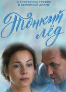 Тонкий лёд сезон 1