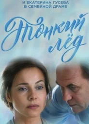 Тонкий лёд