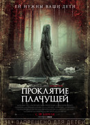 Проклятие плачущей