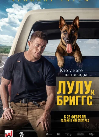 Лулу и Бриггс