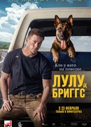 Лулу и Бриггс