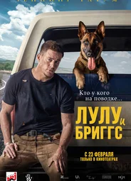 Лулу и Бриггс