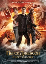 Перси Джексон и Море чудовищ