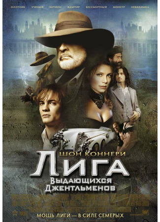 кино Лига выдающихся джентльменов (The League of Extraordinary Gentlemen) 06.03.22