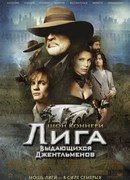 Лига выдающихся джентльменов