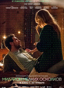 Миллион мелких осколков