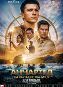 Анчартед: На картах не значится