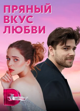 Пряный вкус любви
