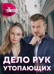Дело рук утопающих