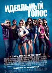 Идеальный голос