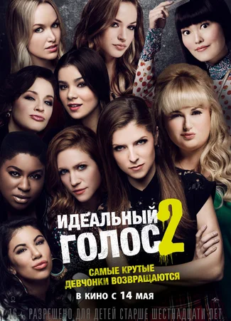 Идеальный голос 2