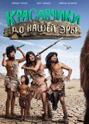 Красавчики до нашей эры