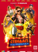 Стендап под прикрытием