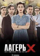 Лагерь Х сезон 2