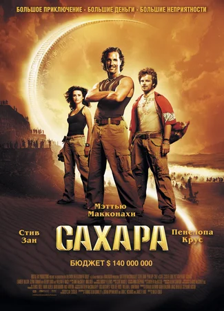 Сахара (2005)