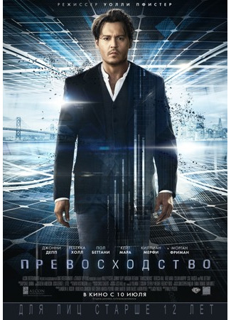 кино Превосходство (Transcendence) 18.03.22