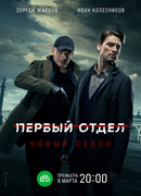 Первый отдел сезон 2
