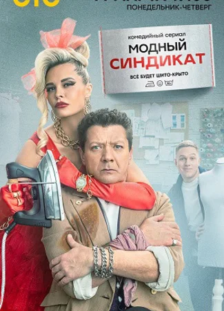 Модный синдикат