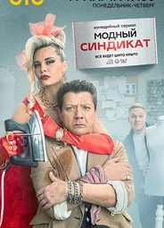 Модный синдикат